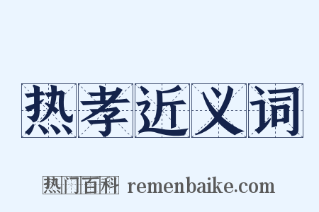 热孝近义词是什么意思的图片